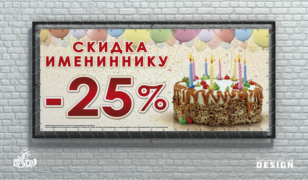 Банер знижка імениннику -25% розробка дизайну
