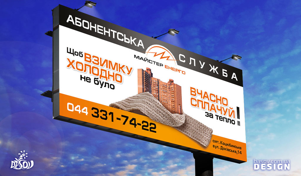 Дизайн серії білбордів для компанії Майстер Енерго