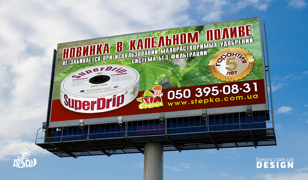 Білборд аграрної компанії Степка новинка у краплинному поливі стрічка SuperDrip розробка дизайну.