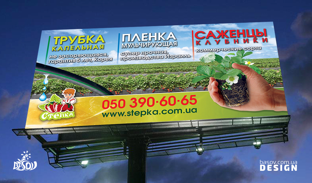 Білборд агрофірми Стьопка для рекламування трубки крапельної, мульчуючої плівки, саджанців полуниці