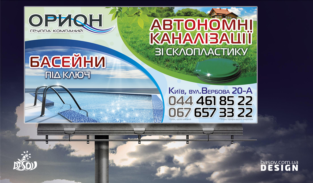 Білборд групи компаній Оріон реклама басейни та автономні каналізації розробка дизайну.