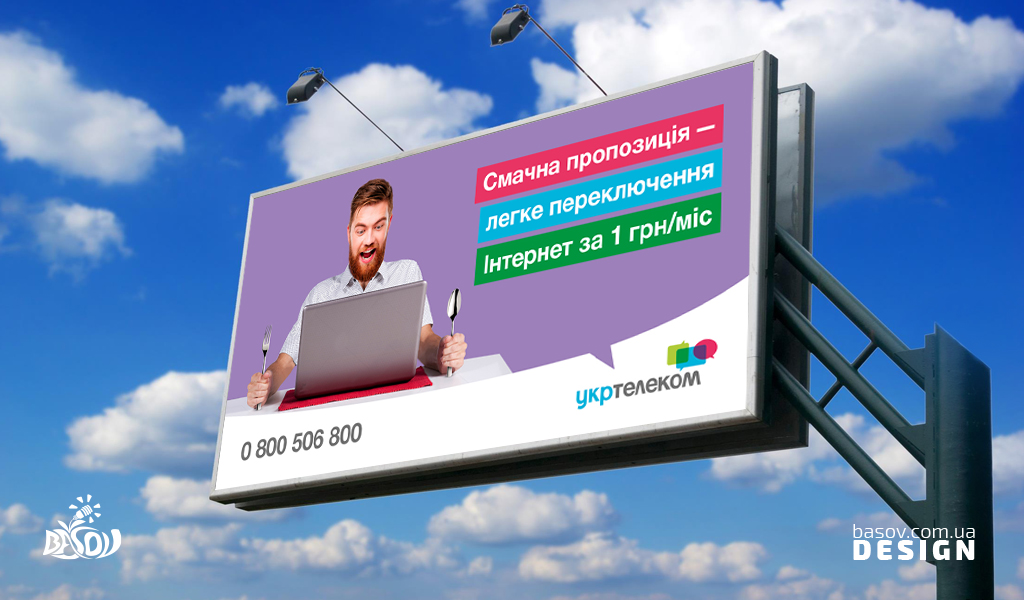 Білборд Укртелеком інтернет за 1 гривню розробка дизайну