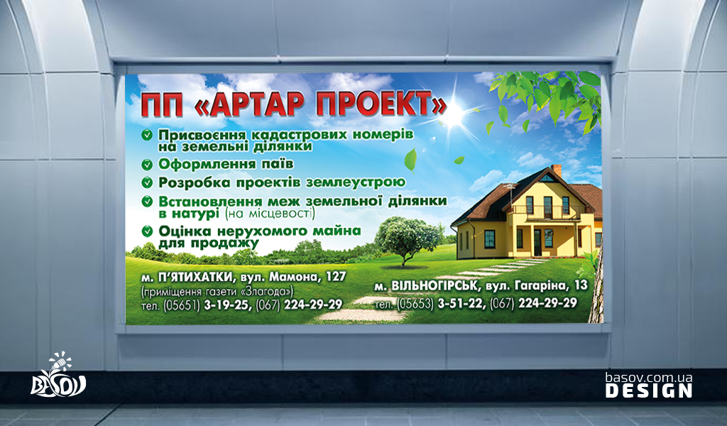 Білборд землевпорядної компанії Артат проект рекламування послуг, розробка дизайну.