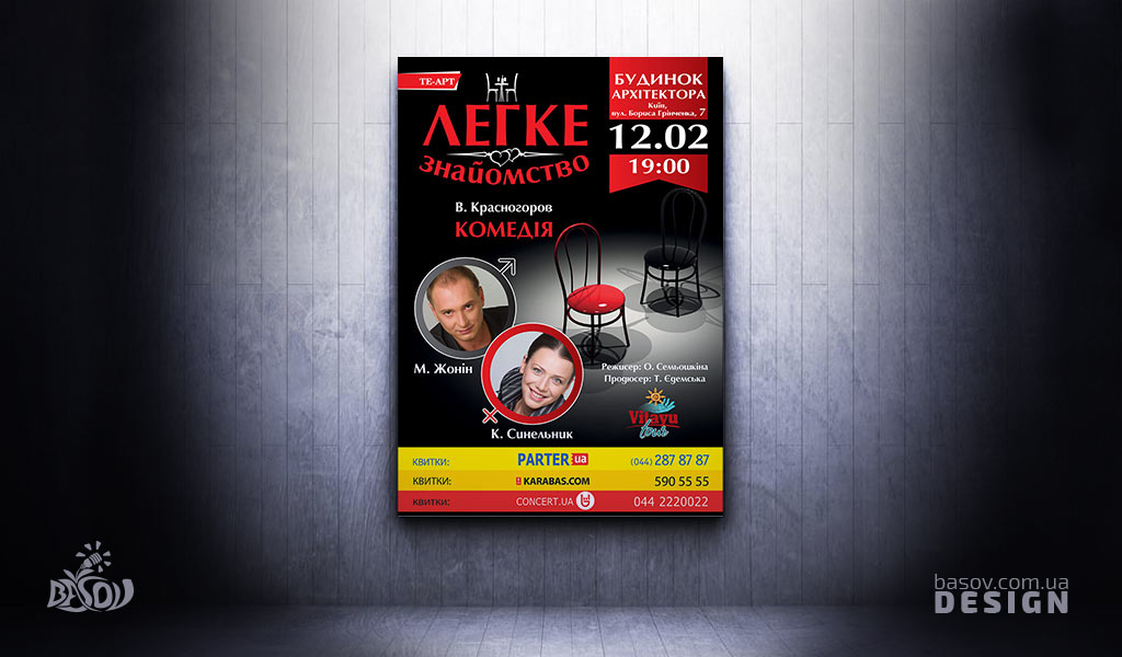 Плакат афіша комедії Легке знайомство розробка дизайну.