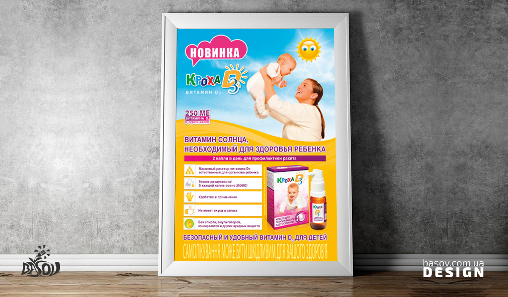 Плакат медичного препарату Крихітка Д3 розробка дизайну