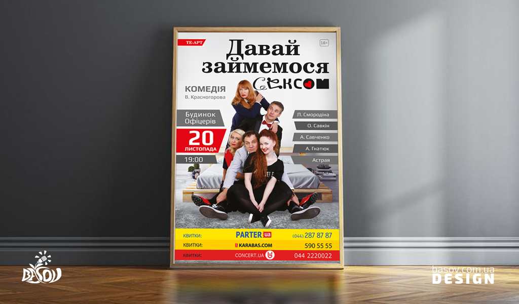 Плакат театральної афіші п'єси давай займемося сексом Розробка дизайну