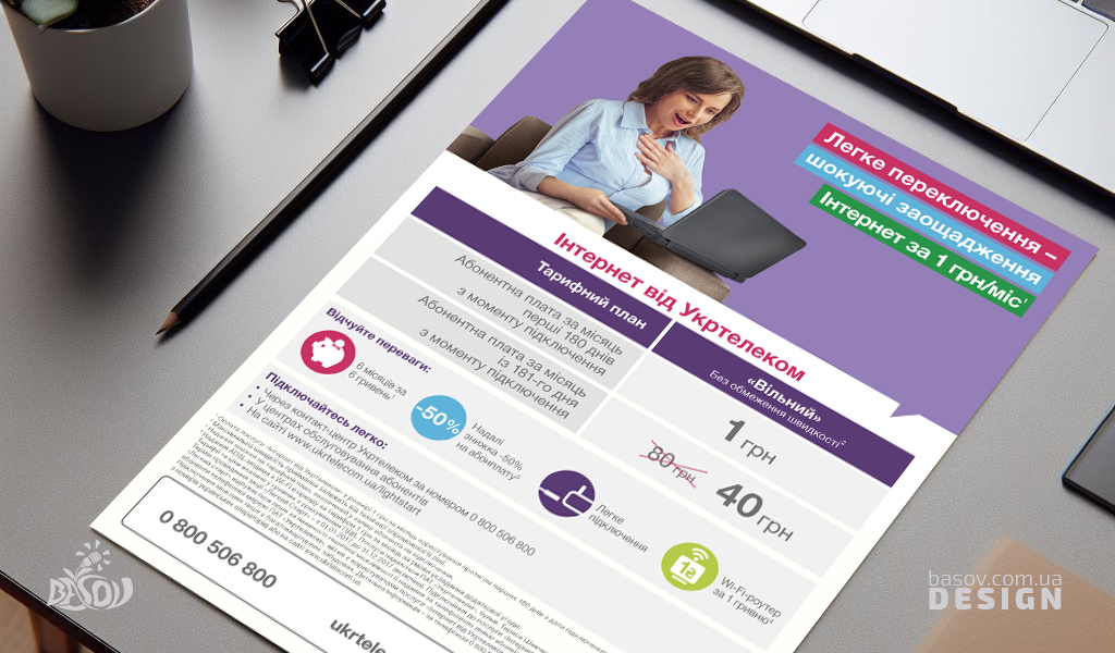 Рекламна листівка від Укртелеком інтернет за 1 гривню розробка дизайну