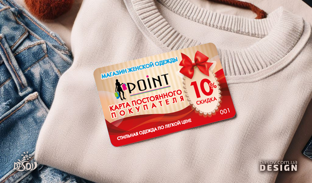 Дисконтна картка магазину жіночого одягу Point розробка дизайну
