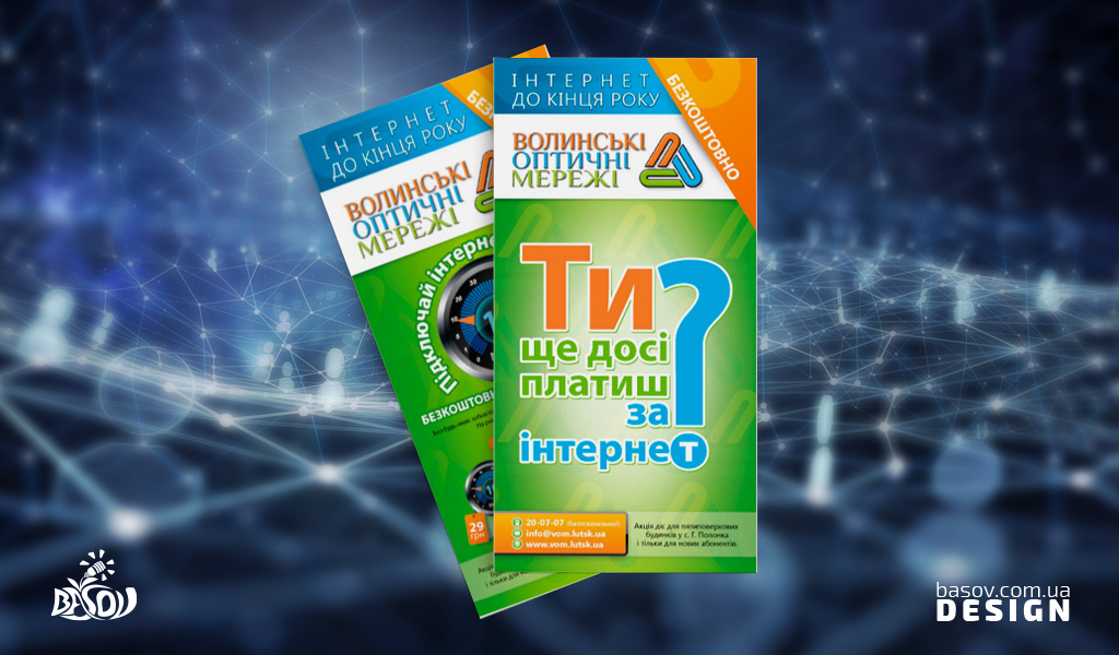 Флаєр рекламний провайдера Волинські Оптичні Мережі розробка дизайну.
