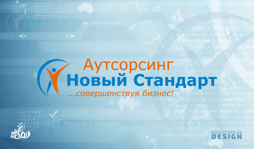 Логотип Аутсорсинг Новий Стандарт… вдосконалюючи бізнес розробка дизайну