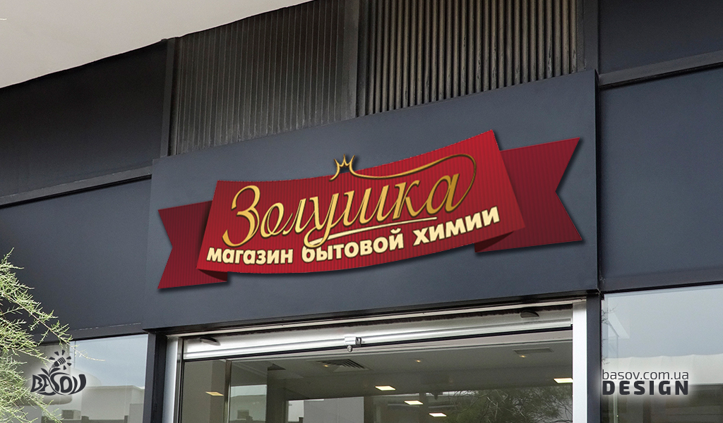 Логотип Золушка магазин побутової хімії розробка дизайну