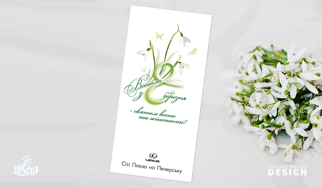 Вітальна листівка З 8 березня для автосалону з продажу Lexus розробка дизайну