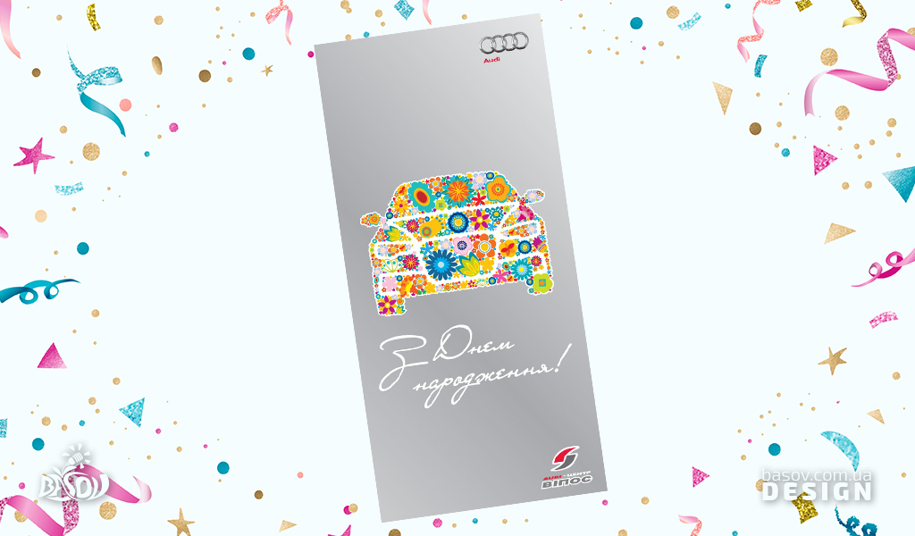 Вітальна листівка З днем народження для автосалону по продажу Audi розробка дизайну