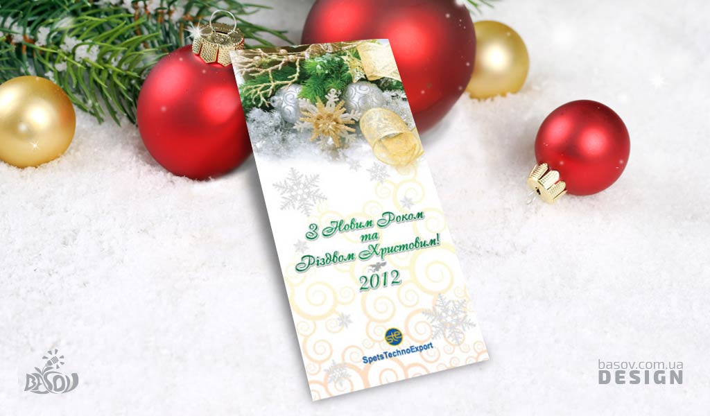 Листівка З Новим Роком та Різдвом Христовим для компанії Spets Techno Export