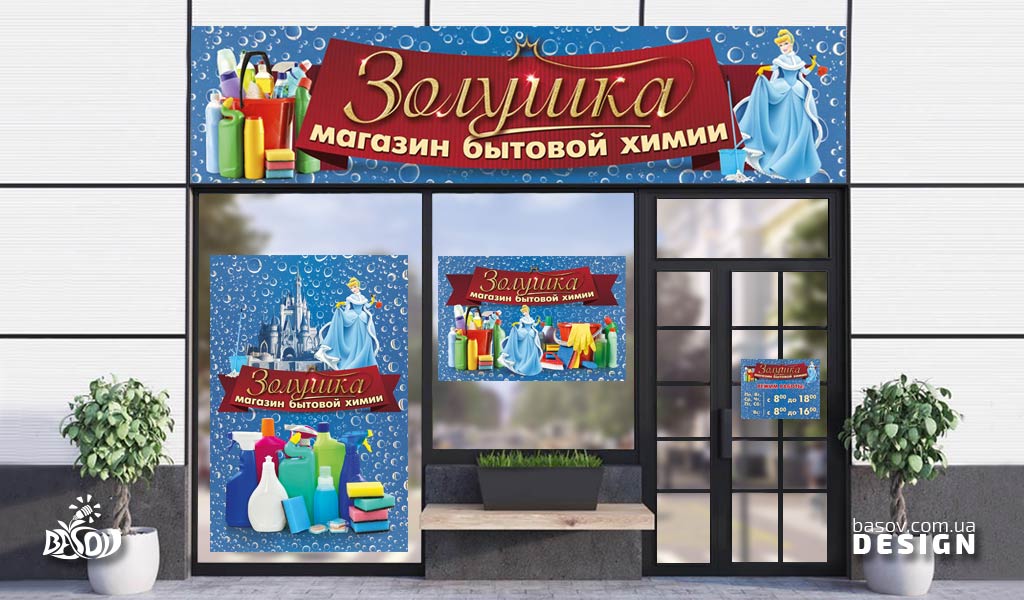 Дизайн вітрини та оформлення фасаду магазину побутової хімії «Попелюшка», розробка дизайну.